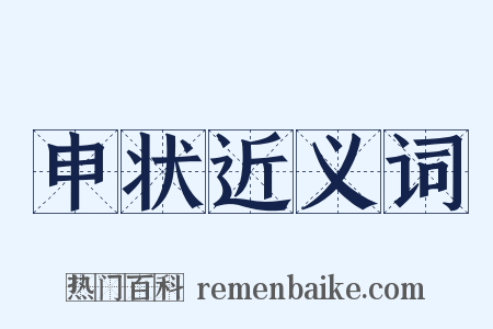 申状近义词是什么意思的图片